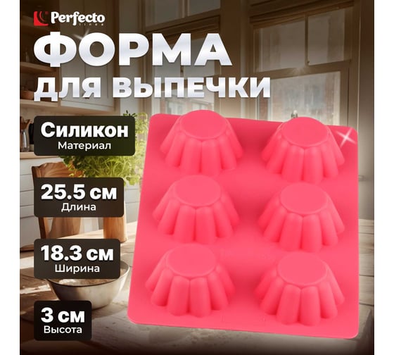 Форма для выпечки PERFECTO LINEA силиконовая, прямоугольная, на 6 кексов, 25,5x18x3 см, розовая 20-107229