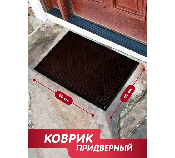 Придверный коврик Joy Home HEFEI RUBBER 60x90 см, Родос, 11412