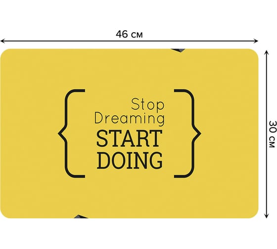 Набор прямоугольных тканевых салфеток для сервировки стола JOYARTY перестань мечтать начни делать, плейсмат, 30x46 см, 4 шт. ser002_69017_30x46 1