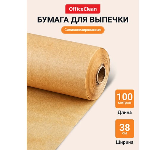 Бумага для выпечки OfficeClean пергамент, силиконизированная, бежевая, 38 см х 100 м, 41 г/м2, в рулоне, в пленке 328666