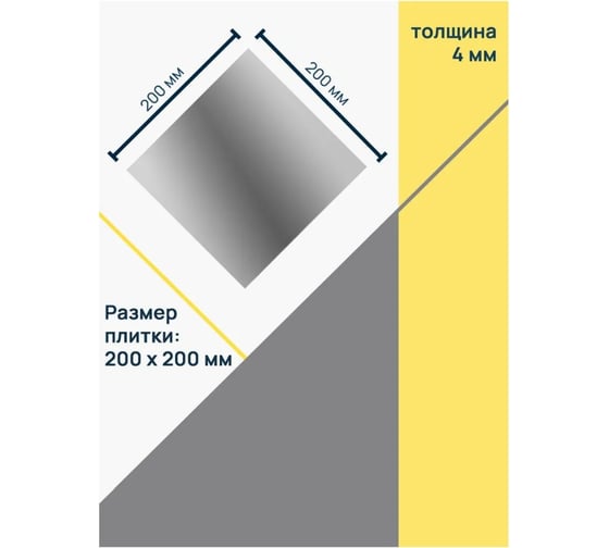 Зеркальная плитка с еврокромкой БРИДЖ 200х200 мм 10 штук 2012947174001