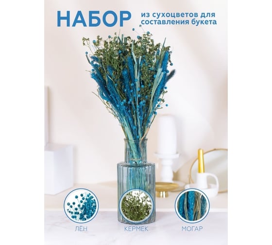 Набор из сухоцветов для составления букетов Стильный Дом из 3 культур, лен синий, могар синий, кермек зеленый 74204