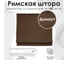 Римская штора Эскар Dimaut цвет коричневый, ЦМ, размер 120x160 см 246120160 2