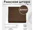 Римская штора Эскар Dimaut цвет коричневый, ЦМ, размер 140x190 см 246140190 2