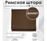 Римская штора Эскар Dimaut цвет коричневый, ЦМ, размер 80x160 см 246080160 2