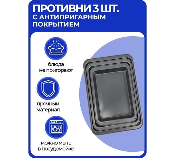 Набор противней URM 3 шт, с антипригарным покрытием, 47.5x31.5 см, 42.5x28.5 см, 37.5x25.5 см, темно-серые D01597