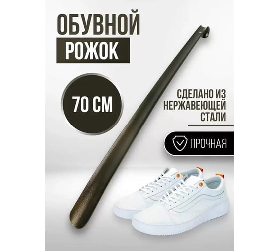 Металлическая ложка для обуви URM 70 см D00789