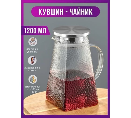 Стеклянный графин-кувшин URM объем 1200 мл, из термостойкого стекла, с крышкой из нержавеющей стали D01564