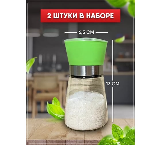 Набор мельниц для перца и соли URM 3 степени помола, стеклянные, 2 шт D01430
