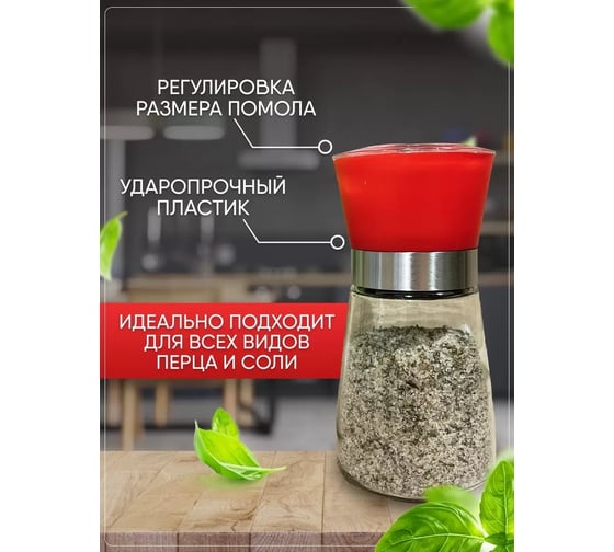Набор мельниц для перца и соли URM 3 степени помола, стеклянные, 2 шт D01430