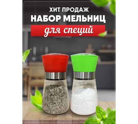 Набор мельниц для перца и соли URM 3 степени помола, стеклянные, 2 шт D01430