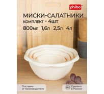 Комплект мисок-салатников Phibo без крышки, 0.8 л, 1.6 л, 2.5 л, 4 л, бежевый 43429210722
