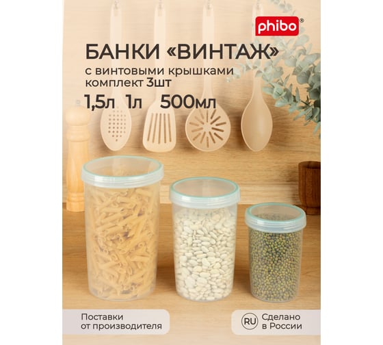 Набор банок для продуктов с завинчивающейся крышкой Phibo Винтаж 3 шт., 0.5 л, 1.0 л, 1.5 л, светло-голубой 42314283122