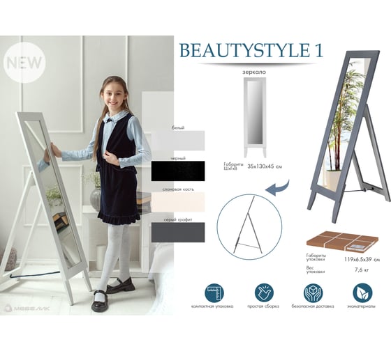 Напольное зеркало Мебелик BeautyStyle 1 слоновая кость, 130 см х 35 см 8309