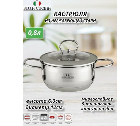 Кастрюля со стеклянной крышкой Bella Cucina 12см, 0,8л BC-2003 2003-BC