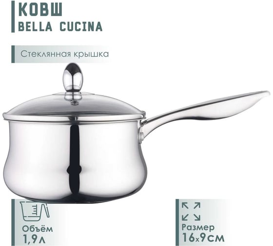 Ковш со стеклянной крышкой Bella Cucina 16 см, 1,9л BC-2134 2134-BC