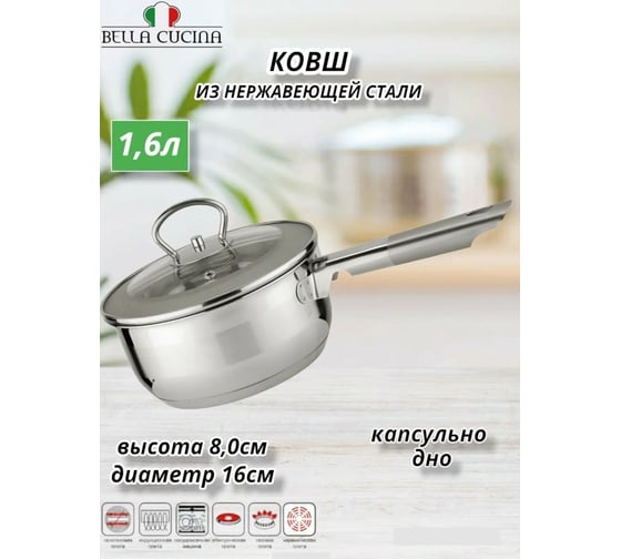 Ковш со стеклянной крышкой Bella Cucina 16см, 1,6л BC-2002 2002-BC