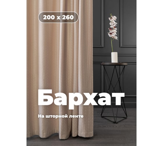 Портьерная штора Peora бархат, бежевый, 200x260 mj 164-с3 78972