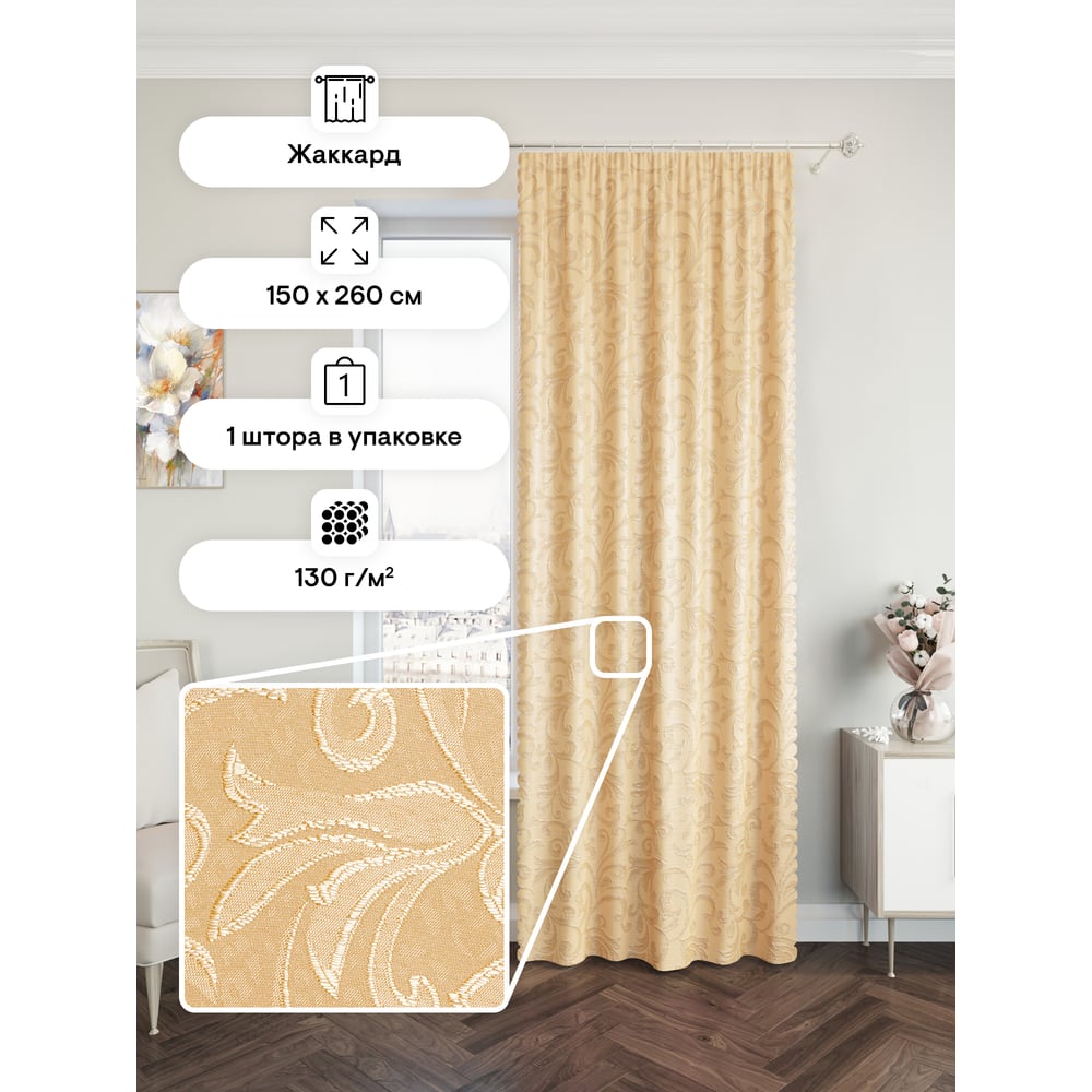 Портьерная штора Peora 150x260, бежевый j100-02 62498 - выгодная цена ...