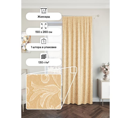 Портьерная штора Peora 150x260, бежевый j100-02 62498