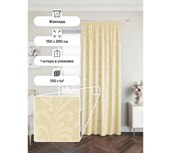 Портьерная штора Peora 150x260, светло-бежевый j100-01 62497 1