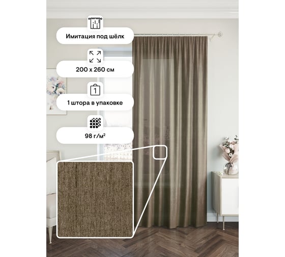 Портьерная штора Peora 200x260, коричневая ij 99-06 73603 1