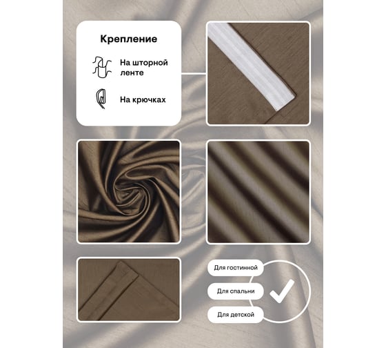 Портьерная штора Peora 200x260, коричневая ij 99-06 73603
