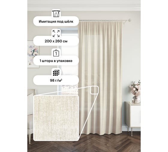 Портьерная штора Peora 200x260, бежевая ij 99-05 73602