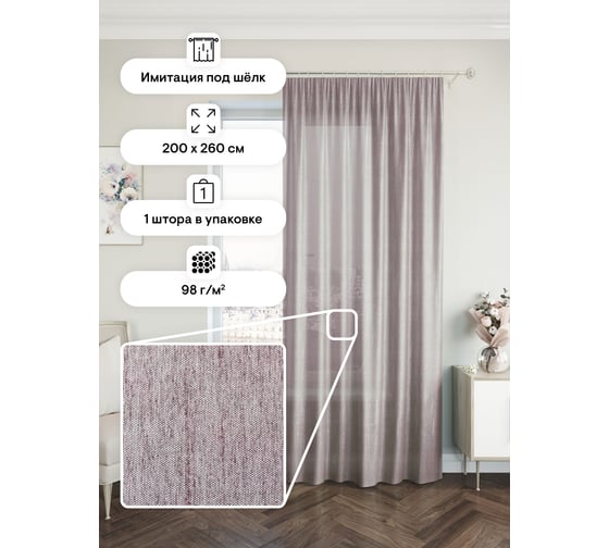 Портьерная штора Peora 200x260, розовая ij 99-04 73601