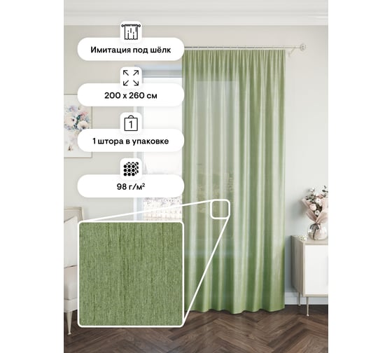 Портьерная штора Peora 200x260, зеленая ij 99-03 73600