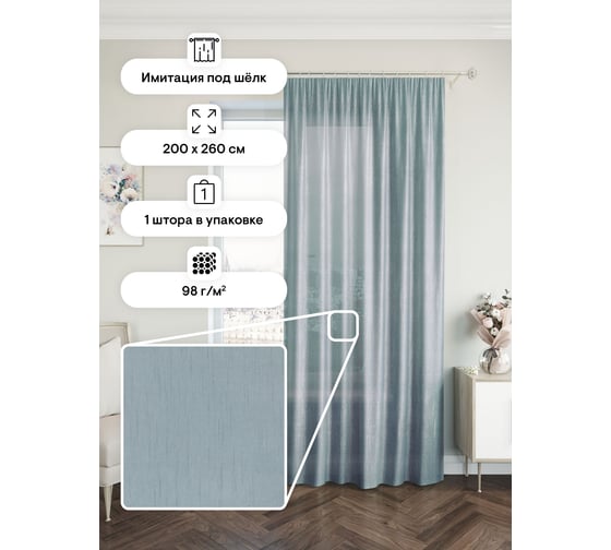 Портьерная штора Peora 200x260, голубая ij 99-02 73599
