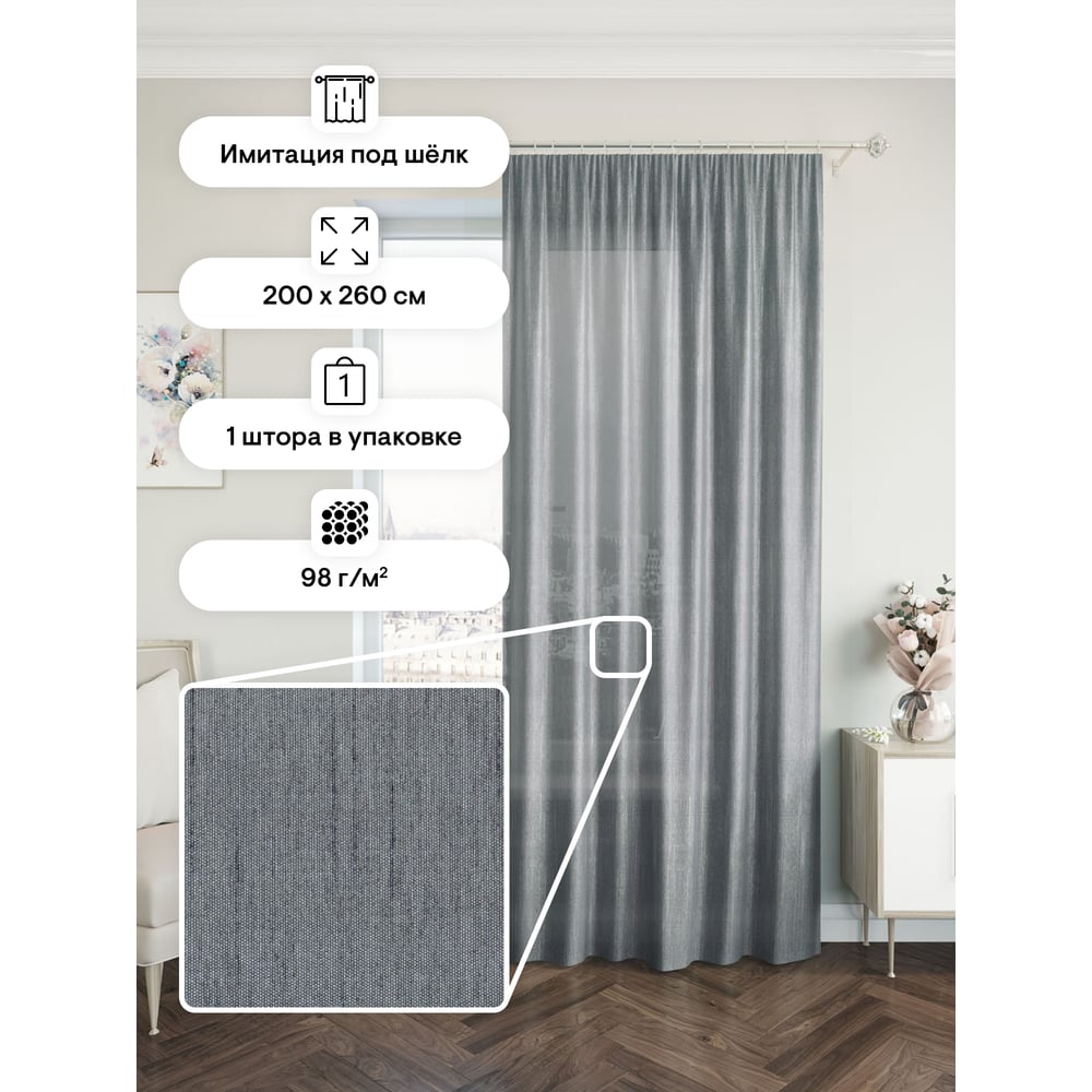 Портьерная штора Peora 200x260, серая ij 99-01 73598 - выгодная цена ...
