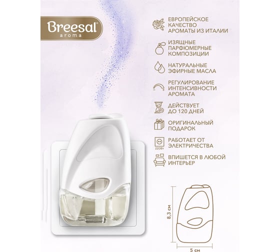 Сменный флакон для электрического диффузора Breesal Свежесть прованса ELDF004