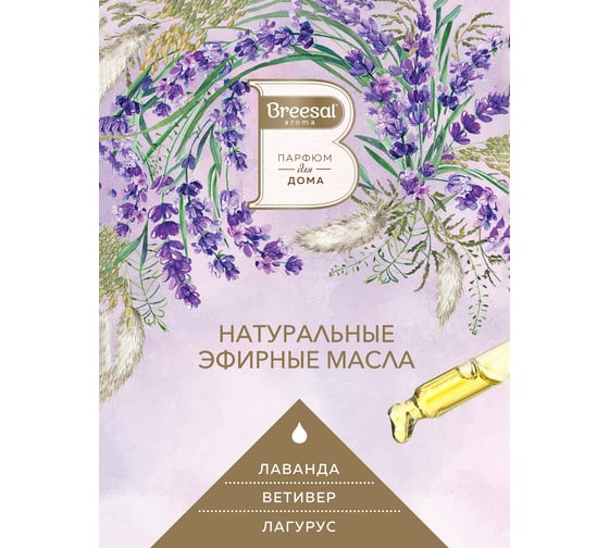 Сменный флакон для электрического диффузора Breesal Свежесть прованса ELDF004