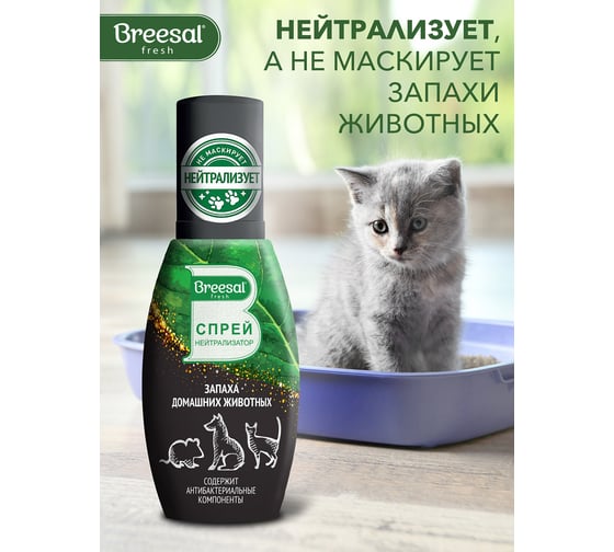 Спрей-нейтрализатор запаха домашних животных Breesal 100 мл B/40009