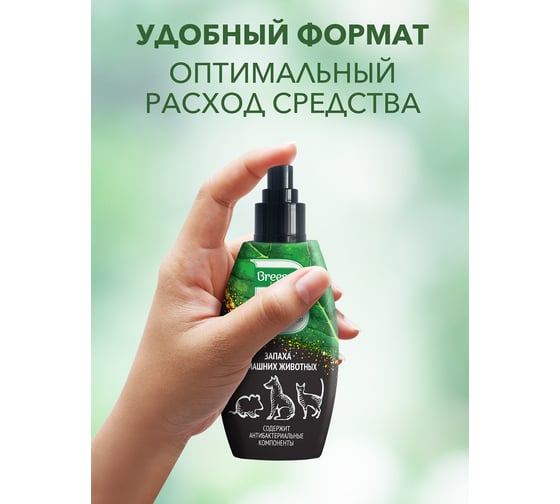 Спрей-нейтрализатор запаха домашних животных Breesal 100 мл B/40009