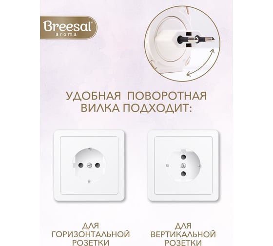 Электрический диффузор Breesal Свежесть прованса 20 мл ELDF001