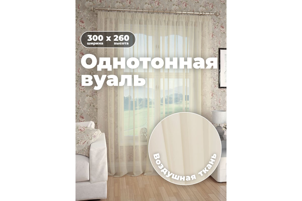 Тюль-вуаль Peora бежевая, 300x260 t 101-02 65728 - выгодная цена, отзывы,  характеристики, фото - купить в Москве и РФ