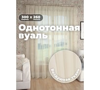 Тюль-вуаль Peora бежевая, 300x260 t 101-02 65728