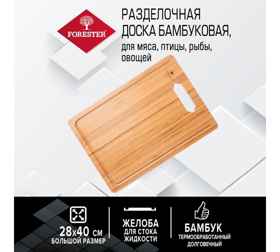 Разделочная доска Forester бамбуковая, термомодифицированная, 40x28 см BC-798