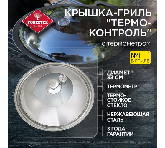Крышка-гриль Forester термо-контроль, с термостойким стеклом и термометром, 33 см CI-08