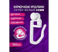 Крючок-ролик для пластиковой шины Peora белый, 100 шт. 43541