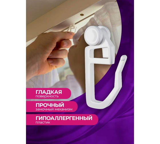 Крючок-ролик для пластиковой шины Peora белый, 100 шт. 43541