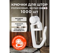 Крючок-ролик для пластиковой шины Peora белый, 1000 шт. 43542