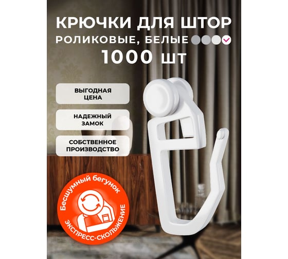 Крючок-ролик для пластиковой шины Peora белый, 1000 шт. 43542 1