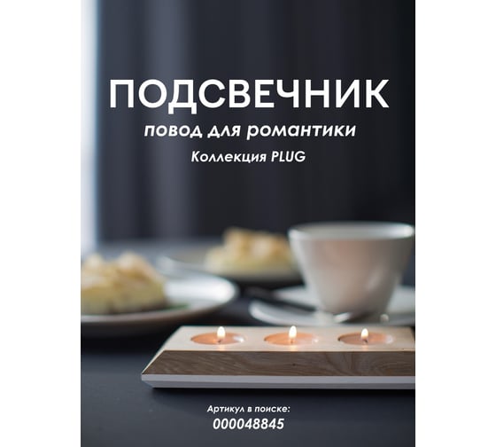 Подсвечник Мелодия Света PLUG03 NL+WT 000048845