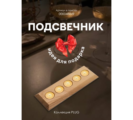 Подсвечник Мелодия Света PLUG05 NL+GR 000048849