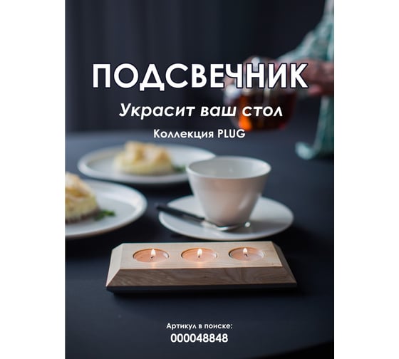 Подсвечник Мелодия Света PLUG03 NL+GR 000048848