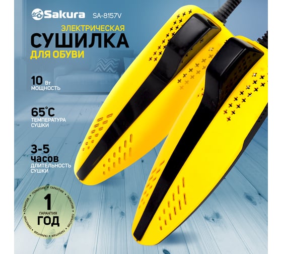 Сушилка для обуви Sakura SA-8157BY РТ-00061532