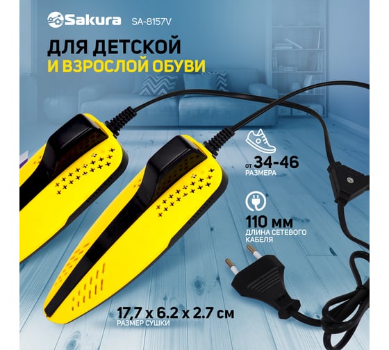 Сушилка для обуви Sakura SA-8157BY РТ-00061532